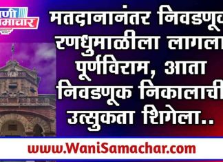 ■ वणी नगरपरिषदेची लढत थांबली… आता १९ दिवस ‘निकालाची धाकधूक’!