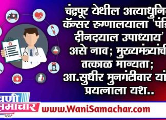 चंद्रपूर येथील अत्याधुनिक कॅन्सर रुग्णालयाला ‘पंडित दीनदयाल उपाध्याय’ असे नाव; मुख्यमंत्र्यांची तत्काळ मान्यता; आ.सुधीर मुनगंटीवार यांचा प्रयत्नाला यश..