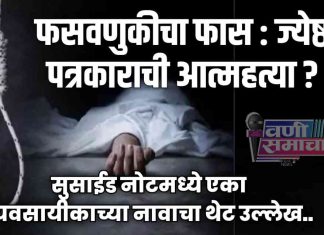 वणीतील पत्रकार रवी ढुमणे आत्महत्या प्रकरण : जमीन व्यवहारातील फसवणुकीमुळे टोकाचे पाऊल, सुसाईड नोटमध्ये व्यावसायिकाच्या नावाचा उल्लेख !