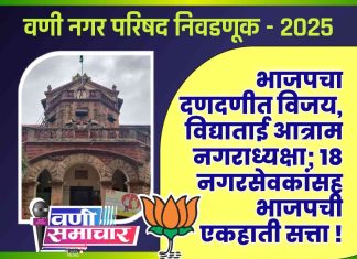 वणी नगरपरिषद निवडणूक निकाल : भाजपचा दणदणीत विजय, विद्याताई आत्राम नगराध्यक्षा; १८ नगरसेवकांसह भाजपची एकहाती सत्ता!