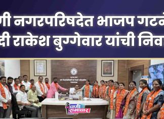 वणी नगरपरिषदेत राकेश बुग्गेवार यांची भाजप गटनेतेपदी नियुक्ती !