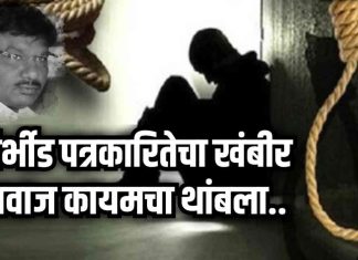 🌀वणीतील निर्भीड पत्रकार रवी ढुमणे यांचे आत्महत्येने निधन; शहरात व पत्रकार बांधवांमध्ये शोकाची लाट..!