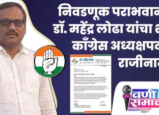 निवडणूक पराभवानंतर डॉ. महेंद्र लोढा यांचा शहर काँग्रेस अध्यक्षपदाचा राजीनामा !
