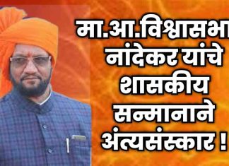 🔥 माजी आमदार विश्वासभाऊ नांदेकर यांचे शासकीय सन्मानाने अंत्यसंस्कार !