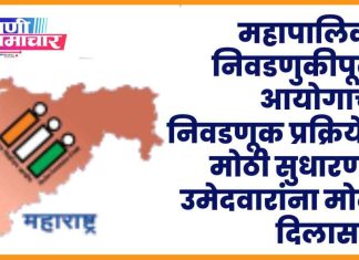 🏔 महापालिका निवडणुकीपूर्वी आयोगाची निवडणूक प्रक्रियेत मोठी सुधारणा: उमेदवारांना मोठा दिलासा!