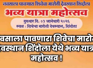 🌐 नवसाला पावणारा शिवेचा मारोती देवस्थान, शिंदोला येथे भव्य यात्रा महोत्सव !