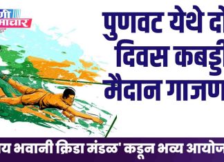 🏆पुणवट येथे दोन दिवसीय कबड्डीने मैदान गाजणार : ‘जय भवानी क्रिडा मंडळ’चे भव्य आयोजन !