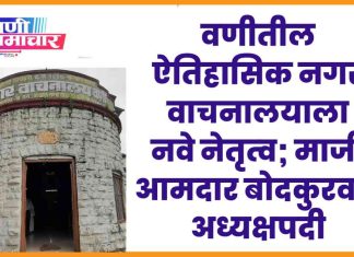 📖 वणीतील ऐतिहासिक नगर वाचनालयाला नवे नेतृत्व; माजी आमदार बोदकुरवार अध्यक्षपदी