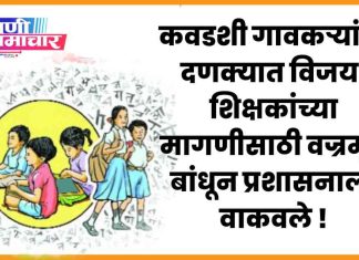 📖 कवडशी गावकऱ्यांचा दणक्यात विजय: शिक्षकांच्या मागणीसाठी वज्रमूठ बांधून प्रशासनाला वाकवले !