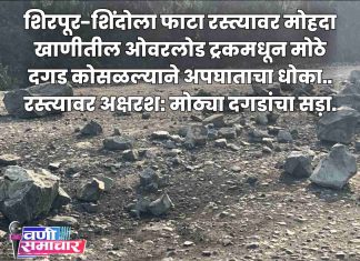 📍शिरपूर-शिंदोला फाटा रस्त्यावर मोहदा खाणीतील ओवरलोड ट्रकमधून मोठे दगड कोसळल्याने अपघाताचा धोका.. रस्त्यावर अक्षरश: मोठ्या दगडांचा सड़ा.