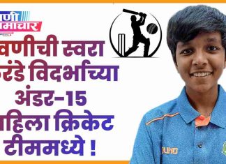 🏏 वणीची स्वरा करंडे विदर्भाच्या अंडर-15 महिला क्रिकेट टीममध्ये; वृष्टी देशपांडे कर्णधार पदी !