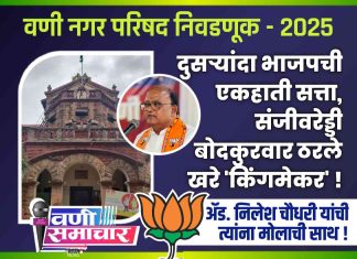 वणी नगरपरिषद निवडणूक २०२५ : दुसर्यांदा भाजपची एकहाती सत्ता, संजीवरेड्डी बोदकुरवार ठरले खरे ‘किंगमेकर’ !