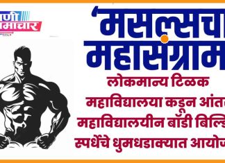 लोकमान्य टिळक महाविद्यालया कडून आंतर महाविद्यालयीन बॉडी बिल्डिंग स्पर्धेचे वणीत धुमधडाक्यात आयोजन