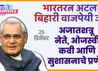 जयंती विशेष : अटल बिहारी वाजपेयी : अजातशत्रू नेते, ओजस्वी कवी आणि सुशासनाचे प्रणेते !
