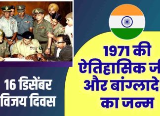 दिनविशेष: 16 डिसेंबर – विजय दिवस: 1971 की ऐतिहासिक जीत और बांग्लादेश का जन्म