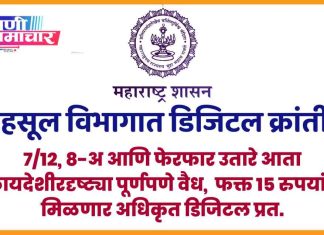महसूल विभागात डिजिटल क्रांती!
