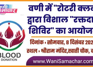🔴 वणी में रोटरी क्लब द्वारा विशाल रक्तदान शिविर का आयोजन