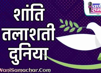 🧭 2025 वर्षांत विशेष : शांति तलाशती दुनिया.