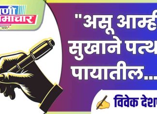 ✍: “असू आम्ही सुखाने पत्थर पायातील…”