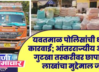 💰 यवतमाळ पोलिसांची धडक कारवाई; आंतरराज्यीय अवैध गुटखा तस्करीवर छापा, ६६ लाखांचा मुद्देमाल जप्त !