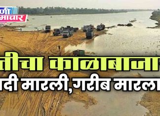 अवैध रेती तस्करी : नदी मारतेय, खिशाला कातर घालतेय, गरीबांचं घरगुती स्वप्न लांबवतेय!