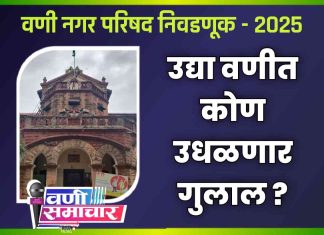 वणी नगरपरिषद निकालाची धडक : उद्या २१ डिसेंबरला कमळ, धनुष्यबाण की मशाल… कोण फुलणार?