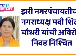 झरी नगरपंचायतीच्या नगराध्यक्षपदी शिला चौधरी यांची अविरोध निवड निश्चित