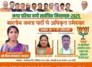 वणी नगरपरिषदेत भाजपचा दमदार शड्डू : प्रभाग १ साठी विद्याताई आत्रामांसह ‘कमळ’ला प्रचंड मतांनी विजयी करा.