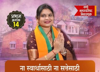प्रभाग क्र. १४ (क) मध्ये भाजपचा जोरदार प्रचार, भाजपचा अर्चना शंकर झिलपे यांना प्रचंड विजयाची अपेक्षा !