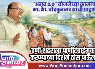 🌦 वणी शहराला पाणीटंचाई मुक्त करण्याच्या दिशेने ठोस पाऊल !