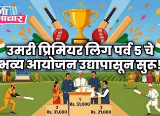 🏏 उमरी प्रिमियर लिग पर्व ५ चे भव्य आयोजन उद्यापासून सुरू