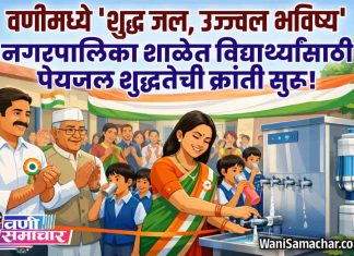 🏠 वणीमध्ये ‘शुद्ध जल, उज्ज्वल भविष्य’! नगरपालिका शाळेत विद्यार्थ्यांसाठी पेयजल शुद्धतेची क्रांती सुरू !