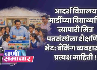 ‘आदर्श विद्यालय’ मार्डीच्या विद्यार्थ्यांची ‘व्यापारी मित्र’ पतसंस्थेला शैक्षणिक भेट: बँकिंग व्यवहारांची प्रत्यक्ष माहिती !