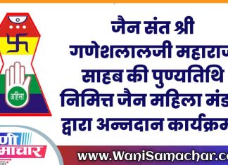 🙏 जैन संत श्री गणेशलालजी महाराज साहब की पुण्यतिथि निमित्त जैन महिला मंडल द्वारा ‘अन्नदान’ कार्यक्रम !