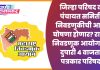 जिल्हा परिषद व पंचायत समिती निवडणुकीची आज घोषणा होणार? राज्य निवडणूक आयोगाची दुपारी ४ वाजता पत्रकार परिषद