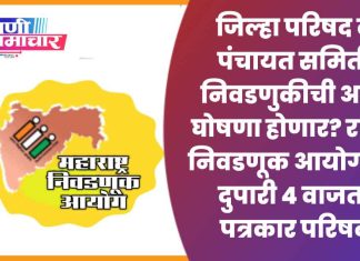जिल्हा परिषद व पंचायत समिती निवडणुकीची आज घोषणा होणार? राज्य निवडणूक आयोगाची दुपारी ४ वाजता पत्रकार परिषद