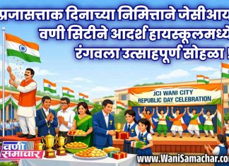 📍प्रजासत्ताक दिनाच्या निमित्ताने जेसीआय वणी सिटीने आदर्श हायस्कूलमध्ये रंगवला उत्साहपूर्ण सोहळा!