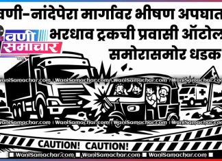 🛺 वणी-नांदेपेरा मार्गावर भीषण अपघात : भरधाव ट्रकची प्रवासी ऑटोला समोरासमोर धडक !