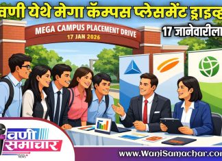 📢 वणी येथे मेगा कॅम्पस प्लेसमेंट ड्राइव्ह; १७ जानेवारीला मोठ्या कंपन्यांचे कॅम्पस !