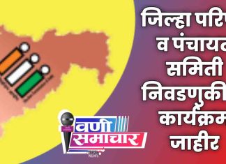 ♦️ “जिल्हा परिषद” व “पंचायत समिती” निवडणुकीचा कार्यक्रम जाहीर: पुण्यासह १२ जिल्ह्यांत मतदान ५ फेब्रुवारीला !