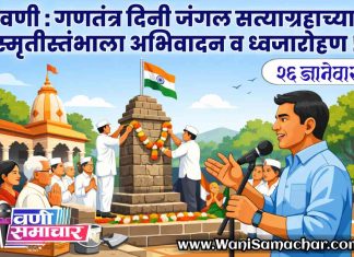 🇮🇳 वणी: गणतंत्र दिनी जंगल सत्याग्रहाच्या स्मृतीस्तंभाला अभिवादन व ध्वजारोहण !