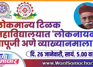 🎤 लोकमान्य टिळक महाविद्यालयात ‘लोकनायक बापूजी अणे व्याख्यानमाला’ !
