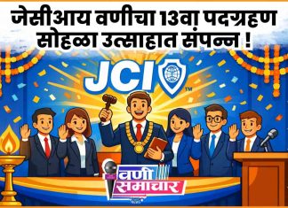 🌍 जेसीआय वणीचा १३वा पदग्रहण सोहळा उत्साहात संपन्न: नमिष काळे अध्यक्ष, तर डॉ. पूजा काळे सचिवपदी विराजमान !