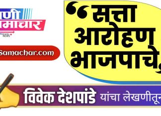 ✍ लेख : “सत्ता आरोहण भाजपाचे” -विवेक देशपांडे …