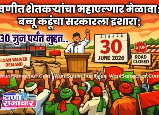 📢 वणीत शेतकऱ्यांचा महाएल्गार मेळावा; बच्चू कडूंचा सरकारला इशारा !