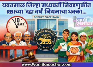 🌐 यवतमाळ जिल्हा मध्यवर्ती बँकेच्या निवडणुकीत RBIच्या ‘दहा वर्ष’ नियमाचा धक्का; जुन्या नेत्यांना धोका, नव्या चेहऱ्यांना संधी ?