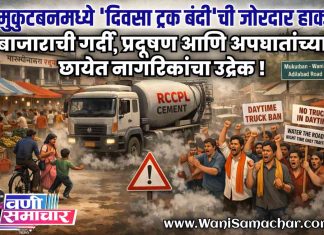 🚛 मुकुटबनमध्ये ‘दिवसा ट्रक बंदी’ची जोरदार हाक: बाजाराची गर्दी, प्रदूषण आणि अपघातांच्या छायेत नागरिकांचा उद्रेक !
