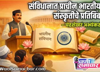 🇮🇳 संविधानात प्राचीन भारतीय संस्कृतीचे प्रतिबिंब – चंद्रशेखर अभ्यंकर