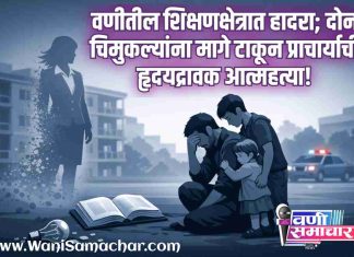 😪 वणीतील शिक्षणक्षेत्रात हादरा: दोन चिमुकल्यांना मागे टाकून प्राचार्याची हृदयद्रावक आत्महत्या!