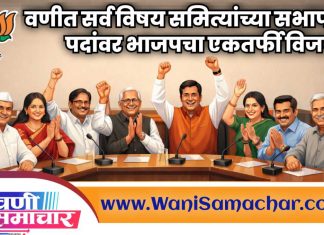 🌷 वणी नगरपरिषदेत भाजपचा पूर्ण वर्चस्व ! सर्व विषय समित्यांच्या सभापती पदांवर एकतर्फी विजय !